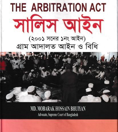 সালিস আইন Salis Aine The Arbitration Act