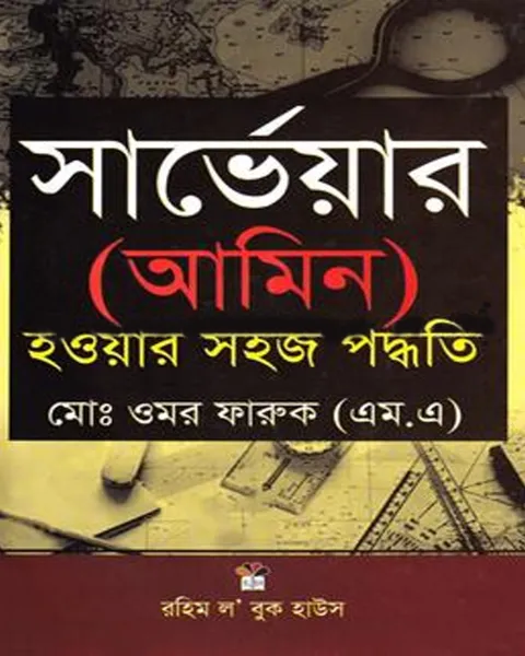 সার্ভেয়ার (আমিন) হওয়ার সহজ পদ্ধতি
