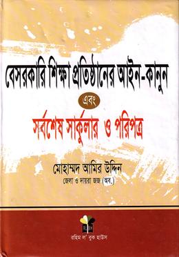 বেসরকারি শিক্ষা প্রতিষ্ঠানের আইন-কানুন এবং সর্বশেষ সার্কুলার ও পরিপত্র Besharkari shikha pratisthaner aine kanun abong sharbashes circular o paripatra