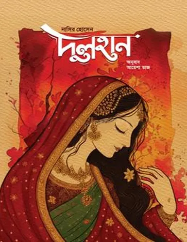 দুলহান Dulhan