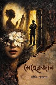 মেহেরজান Meherjan
