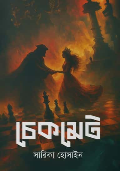 চেকমেট Check Mate