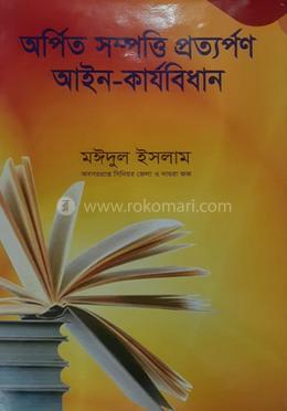 অর্পিত সম্পত্তি প্রত্যর্পণ আইন-কার্যবিধান -মঈদুল ইসলাম Arpita shampatti Prattarpan Maidul