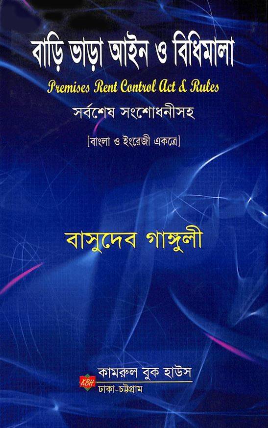 বাড়ি ভাড়া আইন ও বিধিমালা  বাসুদেব গাঙ্গুলি Bari Vara Aine O bidhimala Bashudev Ganguli