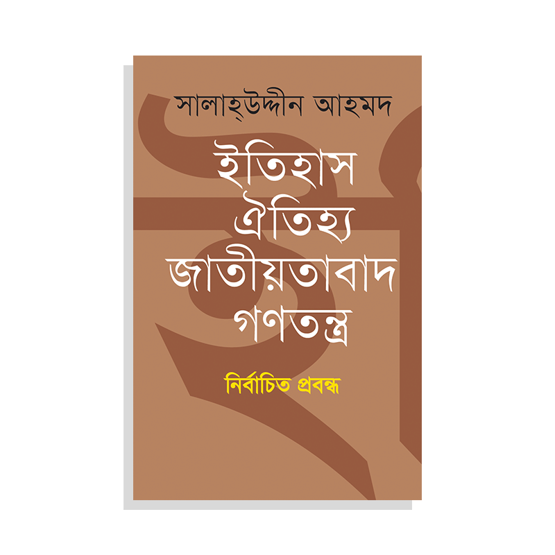 ইতিহাস ঐতিহ্য জাতীয়তাবাদ গণতন্ত্র - সালাহউদ্দিন আহমদ  Itihas Oitihjo Jatiotabad Gontontro- Salahuddin Ahmad