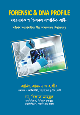 ফরেনসিক ও ডিএনএ সম্পর্কিত আইন -Jahangir Rifat, Forensic O DNA shamparkita Aine