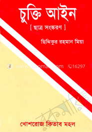 চুক্তিআইন ছিদ্দিকুর রহমান মিয়া Chukti Aine Siddikur Rahaman Mia
