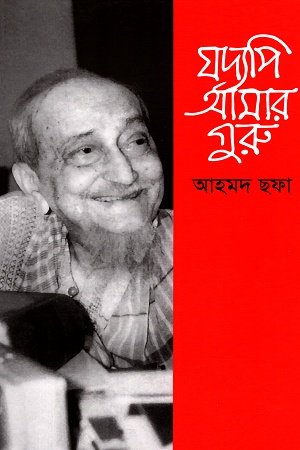 যদ্যপি আমার গুরু আহমদ ছফা  jaddopi Amar Guru