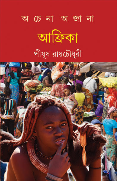 অচেনা অজানা আফ্রিকা Achena Ajana Africa
