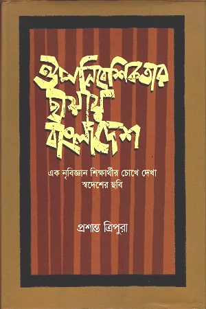 ঔপনিবেশিকতার ছায়ায় বাংলাদেশ Oupenibeshikatar Chayae Bangladesh