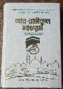 আর রাহীকুল মাখতুম Ar Rahikul Makhtum 