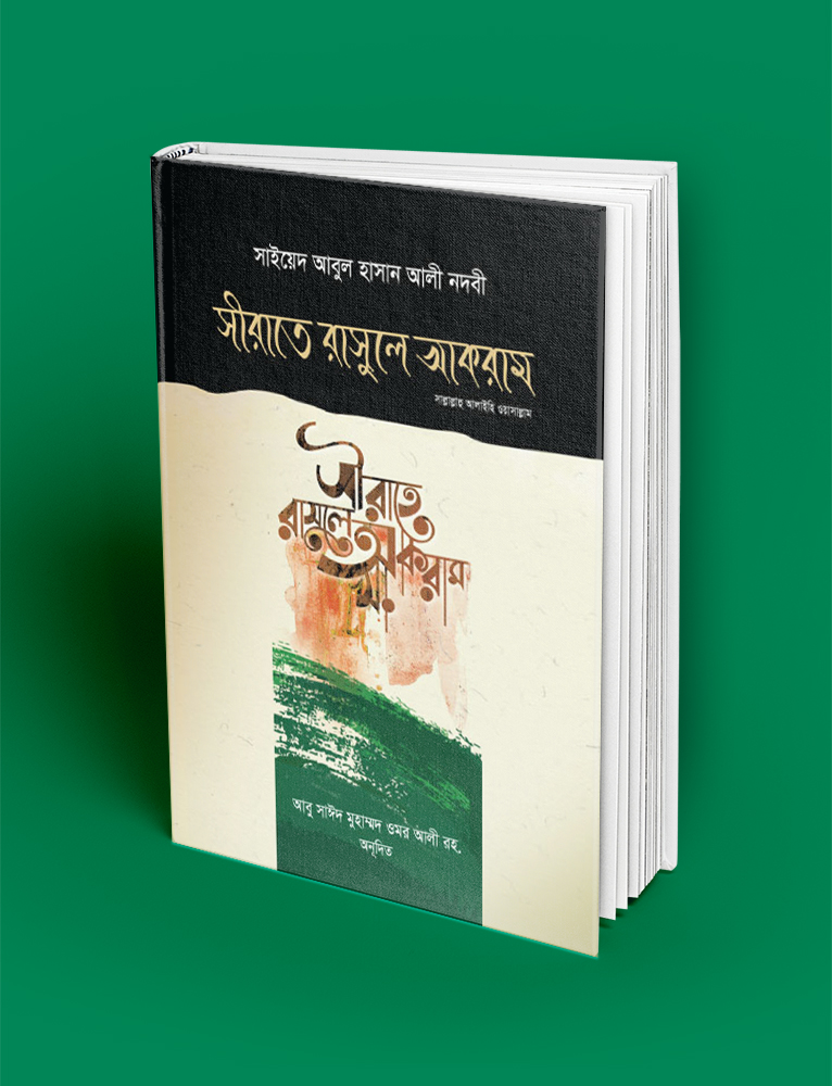 সীরাতে রসূল আকরাম (সাঃ) নদভী  Sirate Rasul Akram (SM) -Nadvi