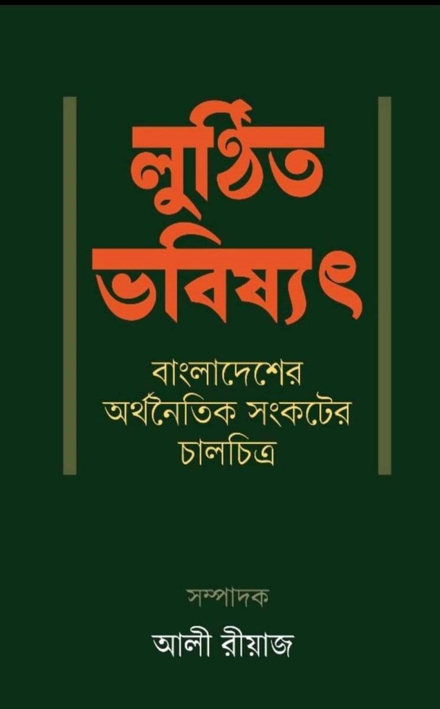 লুণ্ঠিত ভবিষ্যৎ Lunthita Vabishat
