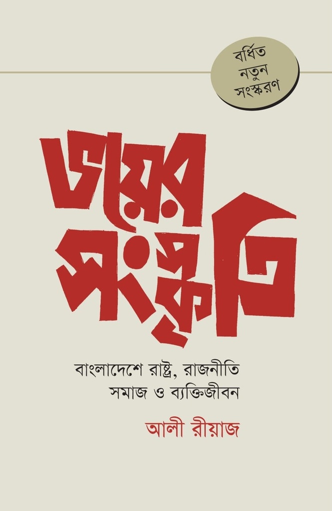 ভয়ের সংস্কৃতি Bhoer Shanskriti