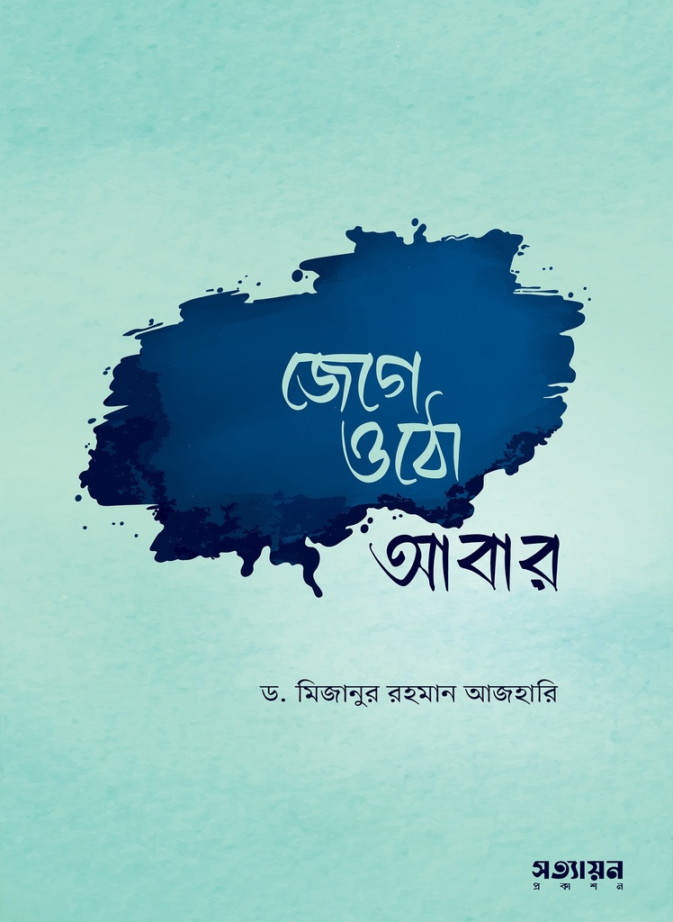 জেগে ওঠো আবার jege-otho-abar