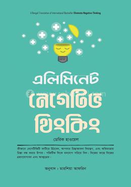 এলিমিনেট নেগেটিভ থিংকিং eliminate-negative-thinking