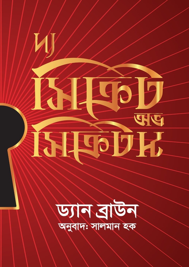 দ্য সিক্রেট অফ সিক্রেটস the-secret-of-secrets