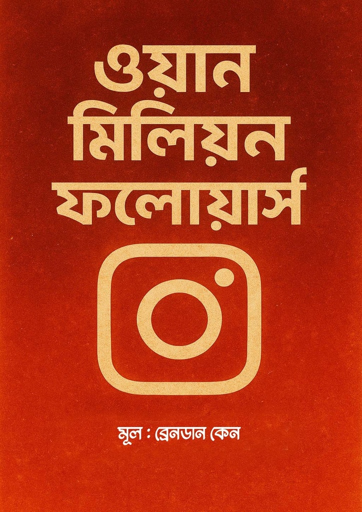 ওয়ান মিলিয়ন ফলোয়ার্স One Million Followers