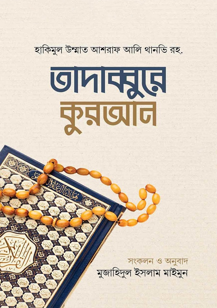 তাদাব্বুরে কুরআন tadabbure-quran