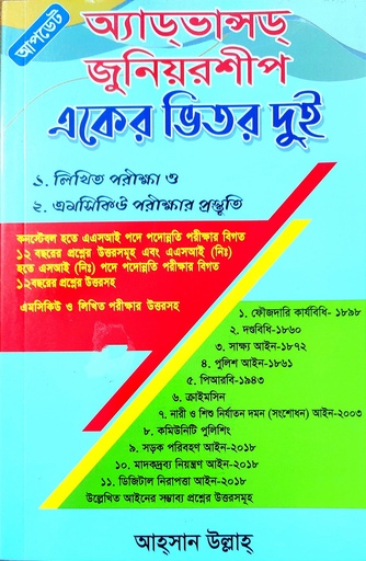 এডভান্সড জুনিয়রশিপ একের ভিতর দুই