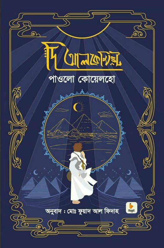 দি আলকেমিস্ট the-alchemist