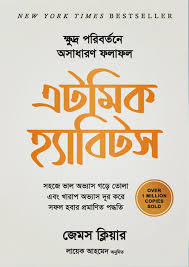 এটমিক হ্যাবিটস Atomic Habits