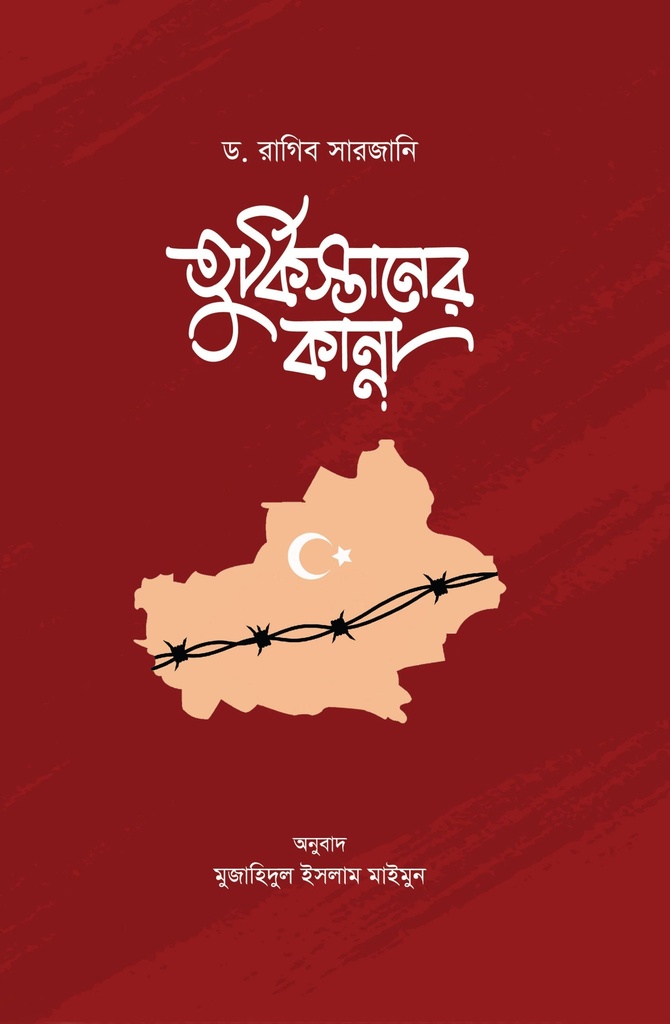 তুর্কিস্তানের কান্না - ড. রাগিব সারজানি