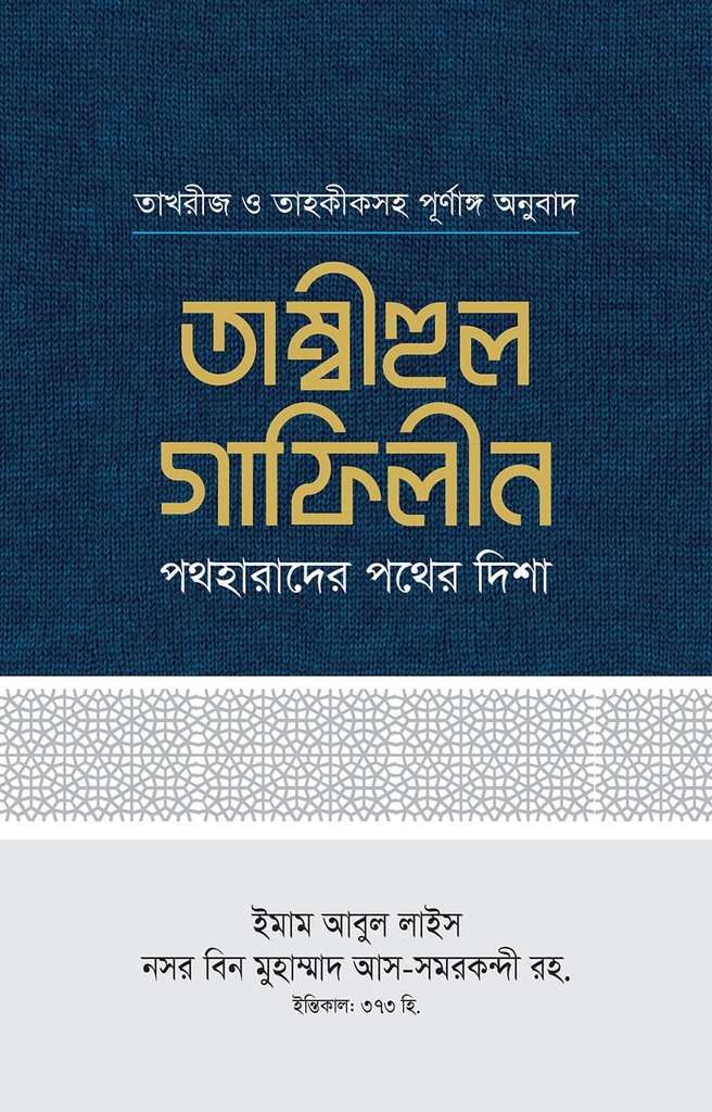 তাম্বীহুল গাফিলীন (১-২ খণ্ড)