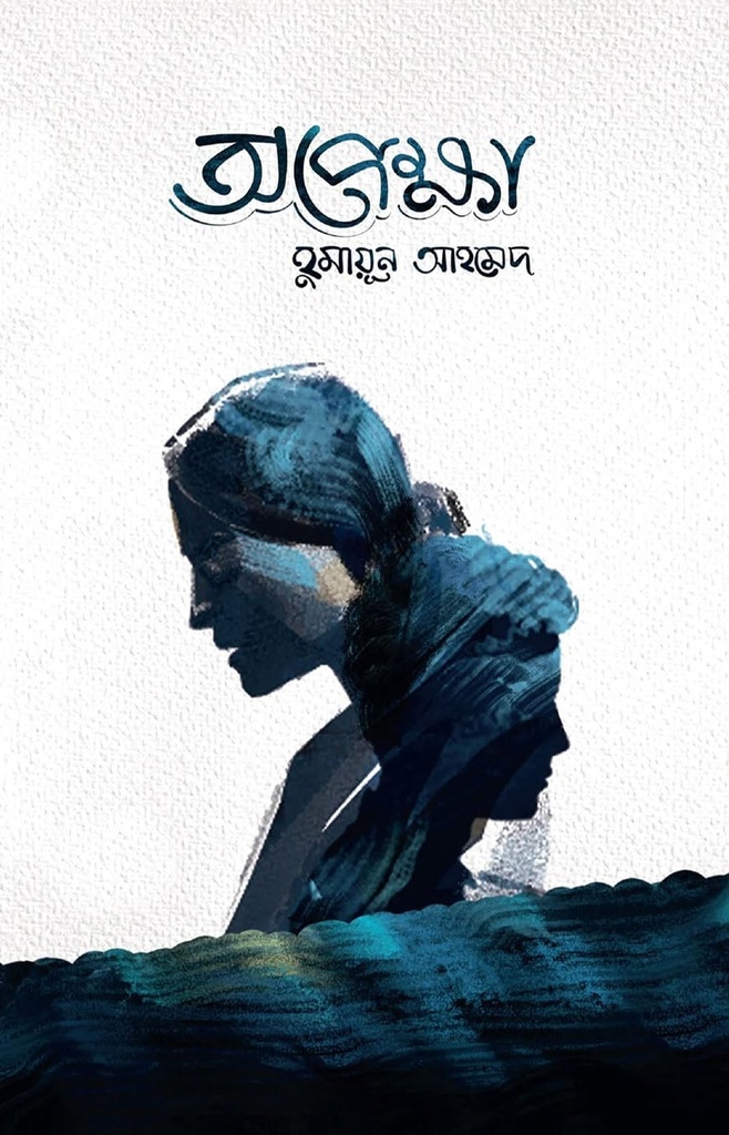 অপেক্ষা - হুমায়ূন আহমেদ
