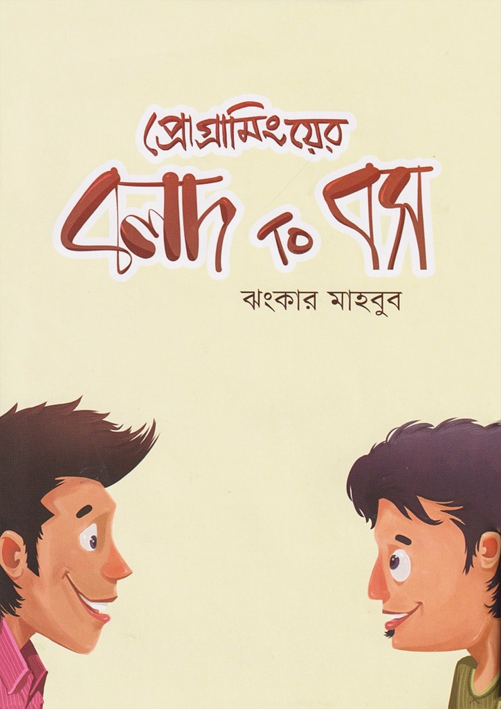 প্রোগ্রামিংয়ের বলদ টু বস - ঝংকার মাহবুব