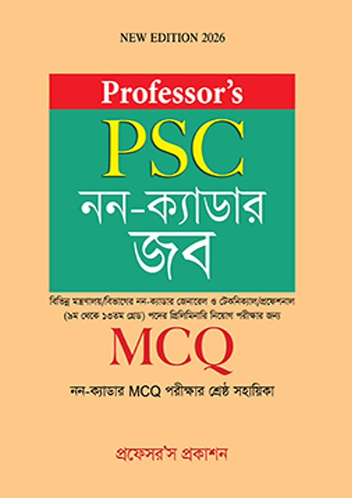 প্রফেসর’স PSC নন-ক্যাডার জব (MCQ)