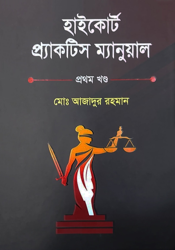 হাইকোর্ট প্রাকটিস ম্যানুয়েল - প্রথম খণ্ড