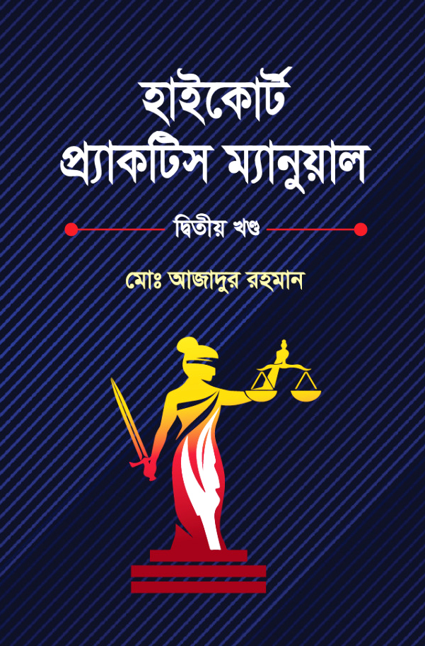 হাইকোর্ট প্রাকটিস ম্যানুয়েল - দ্বিতীয় খণ্ড