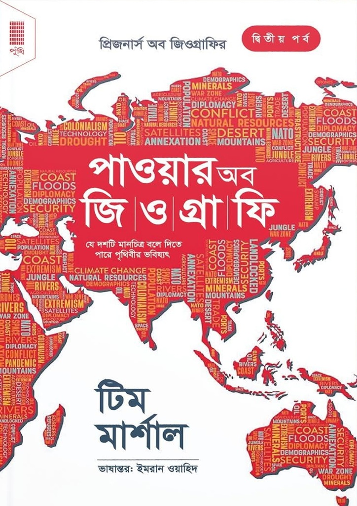 দ্য পাওয়ার অব জিওগ্রাফি (হার্ডকভার)