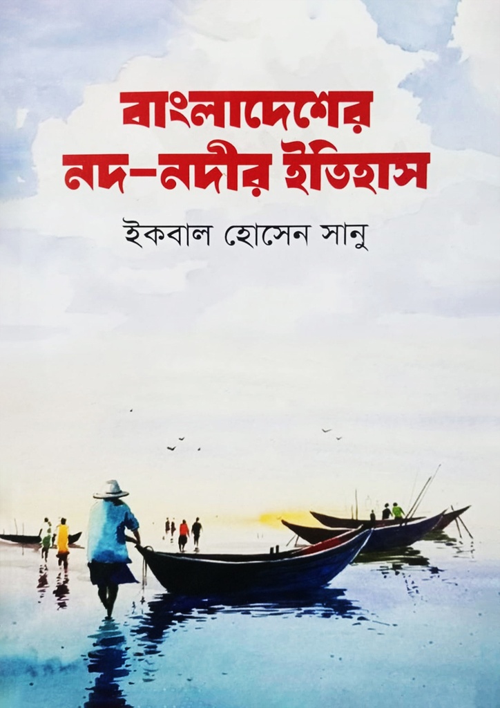বাংলাদেশের নদ-নদীর ইতিহাস