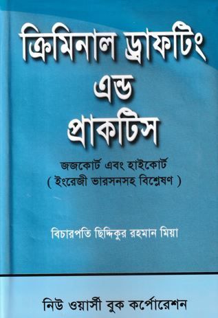 ক্রিমিনাল ড্রাফটিং এন্ড প্রাকটিস - বিচারপতি ছিদ্দিকুর রহমান মিয়া