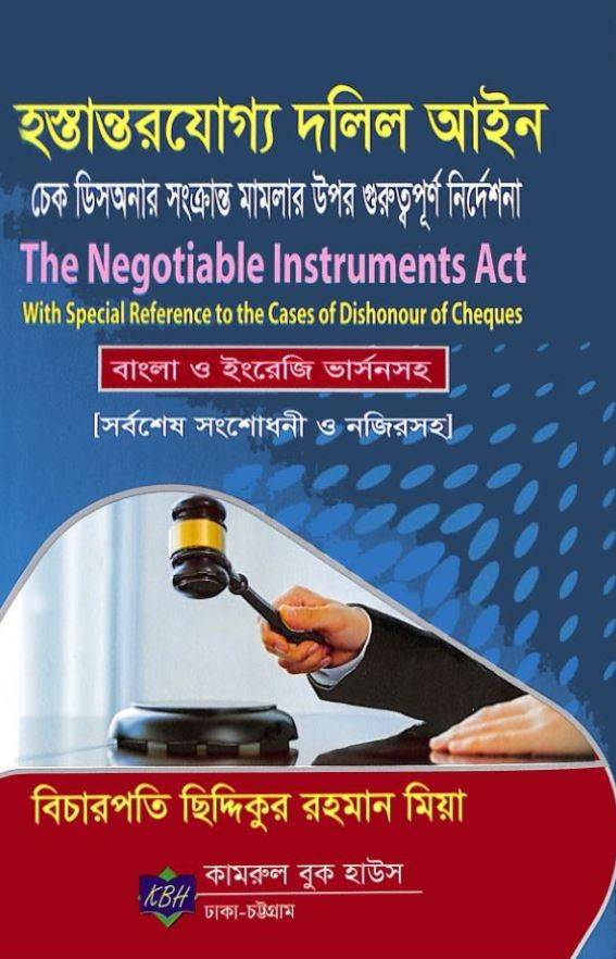 হস্তান্তরযোগ্য দলিল আইন 