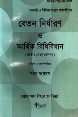 বেতন নির্ধারণ ও আর্থিক বিধিবিধান