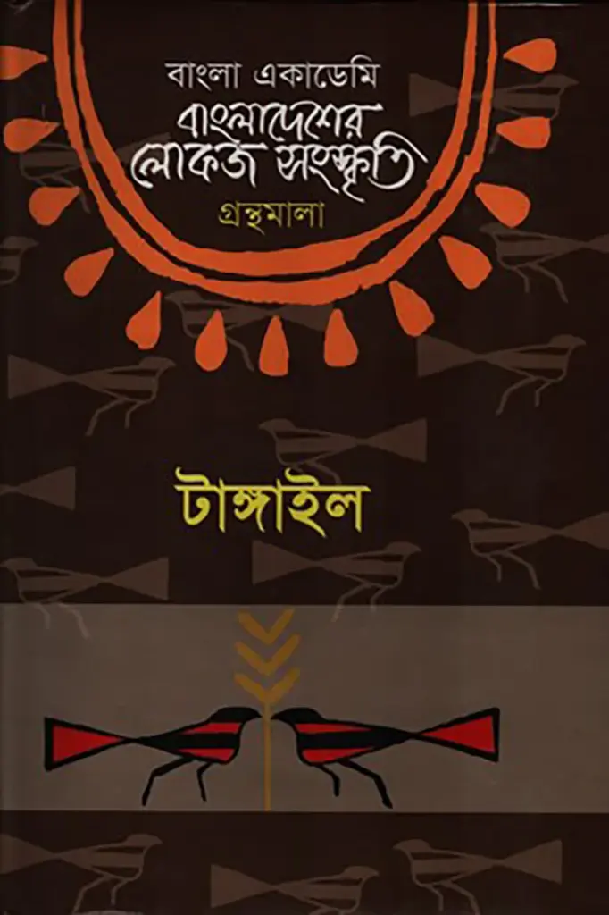 বাংলা একাডেমি বাংলাদেশের লোকজ সংস্কৃতি গ্রন্থমালা - টাঙ্গাইল