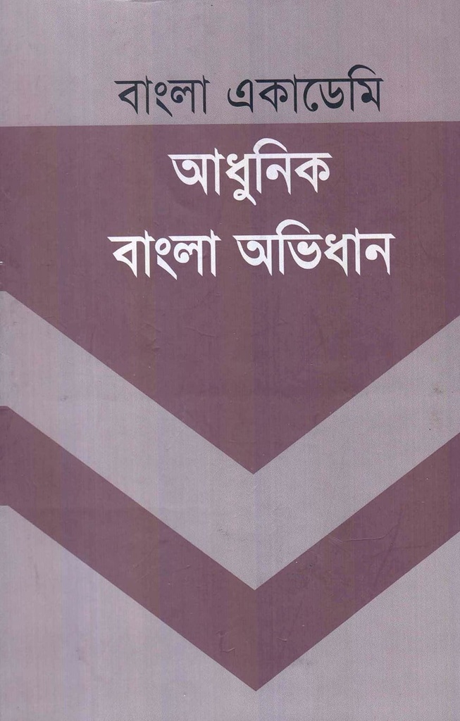 আধুনিক বাংলা অভিধান