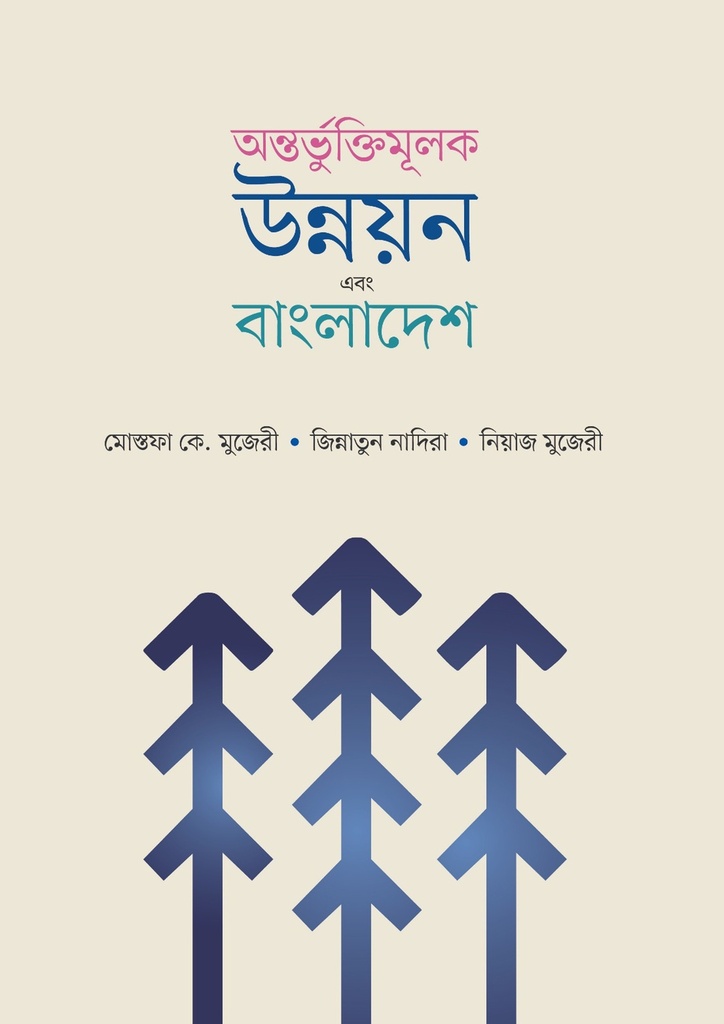 অন্তভুর্ক্তিমূলক উন্নয়ন এবং বাংলাদেশ
