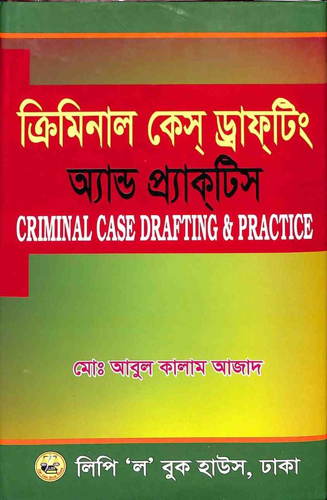 ক্রিমিনাল কেস্ ড্রাফটিং এন্ড প্র্যাকটিস - মোঃ আবুল কালাম আজাদ