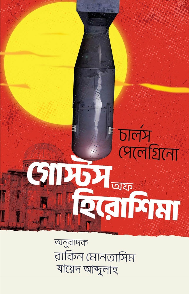 গোস্টস অফ হিরোশিমা
