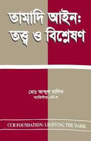 তামাদি আইন : তত্ত্ব ও বিশ্লেষণ - ব্যারিস্টার মোঃ আব্দুল হালিম