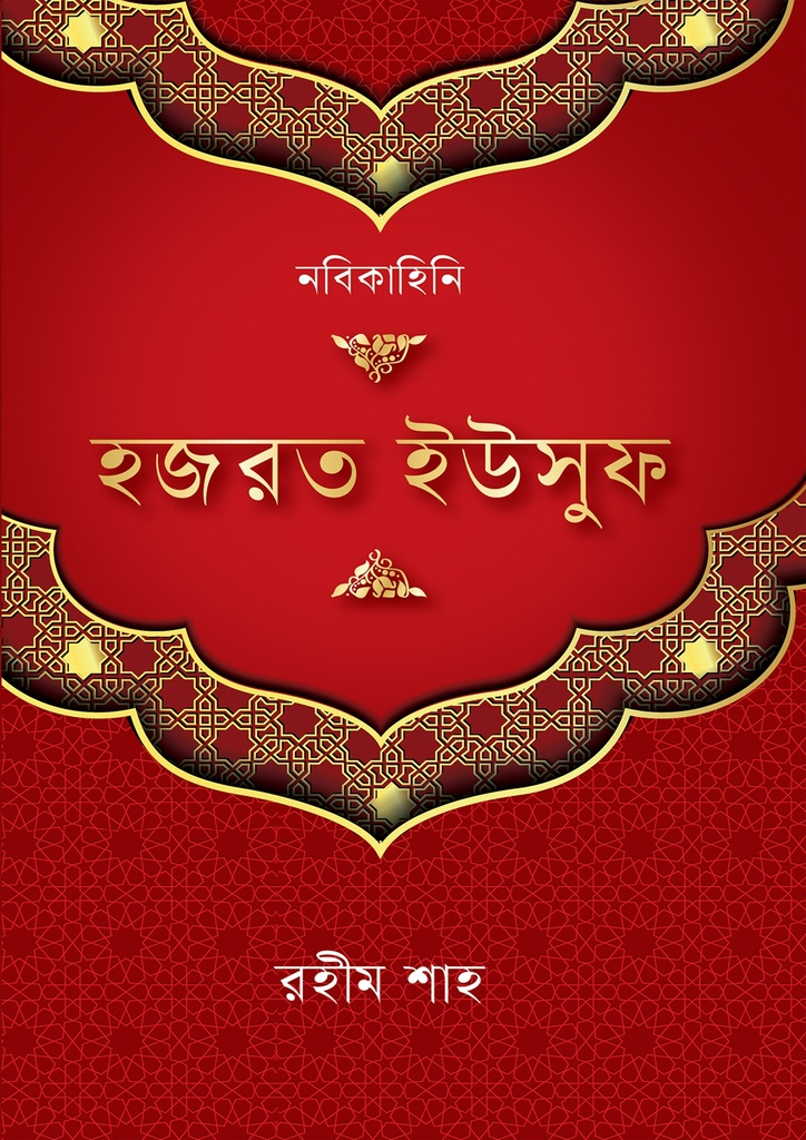 হজরত ইউসুফ (আ.)