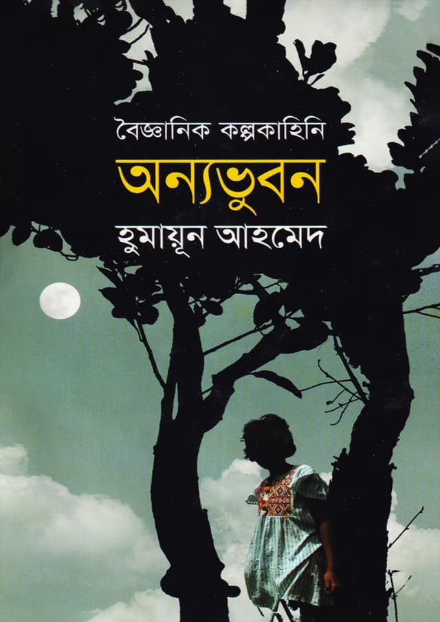 অন্যভুবন - হুমায়ূন আহমেদ