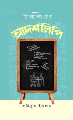 ফ্রিল্যান্সারের আদর্শলিপি