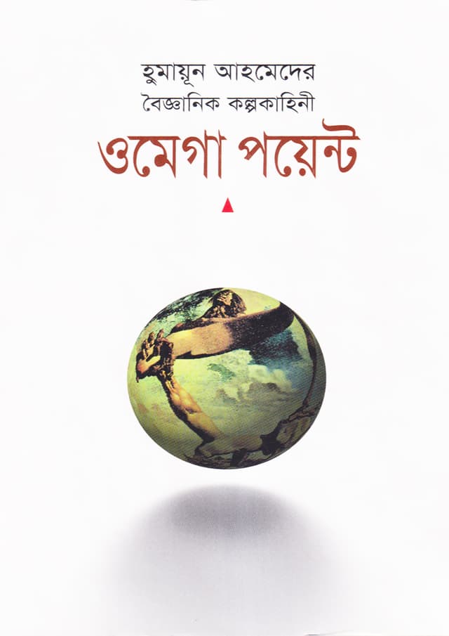 ওমেগা পয়েন্ট - হুমায়ূন আহমেদ