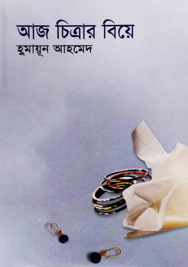 আজ চিত্রার বিয়ে - হুমায়ূন আহমেদ