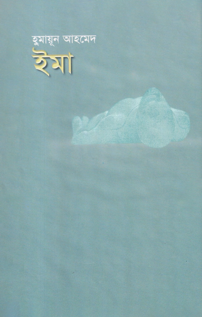 ইমা - হুমায়ূন আহমেদ